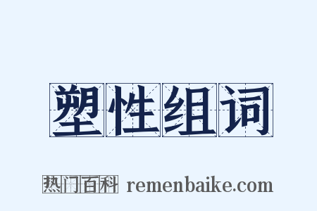 塑性组词是什么意思的图片